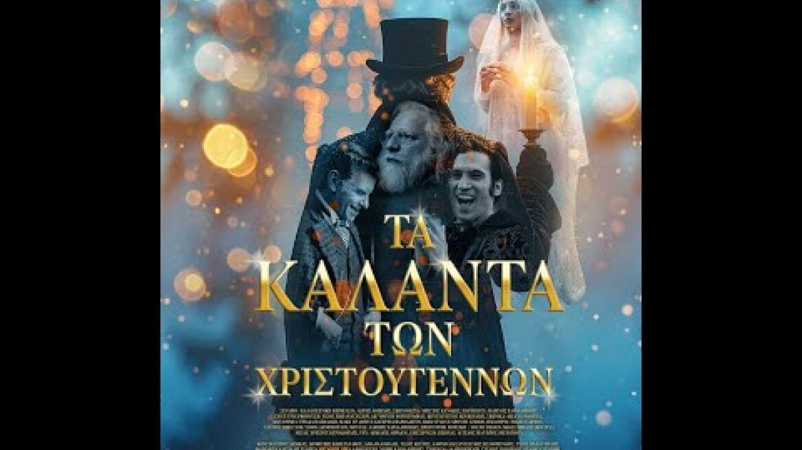 ΤΑ ΚΑΛΑΝΤΑ ΤΩΝ ΧΡΙΣΤΟΥΓΕΝΝΩΝ - trailer