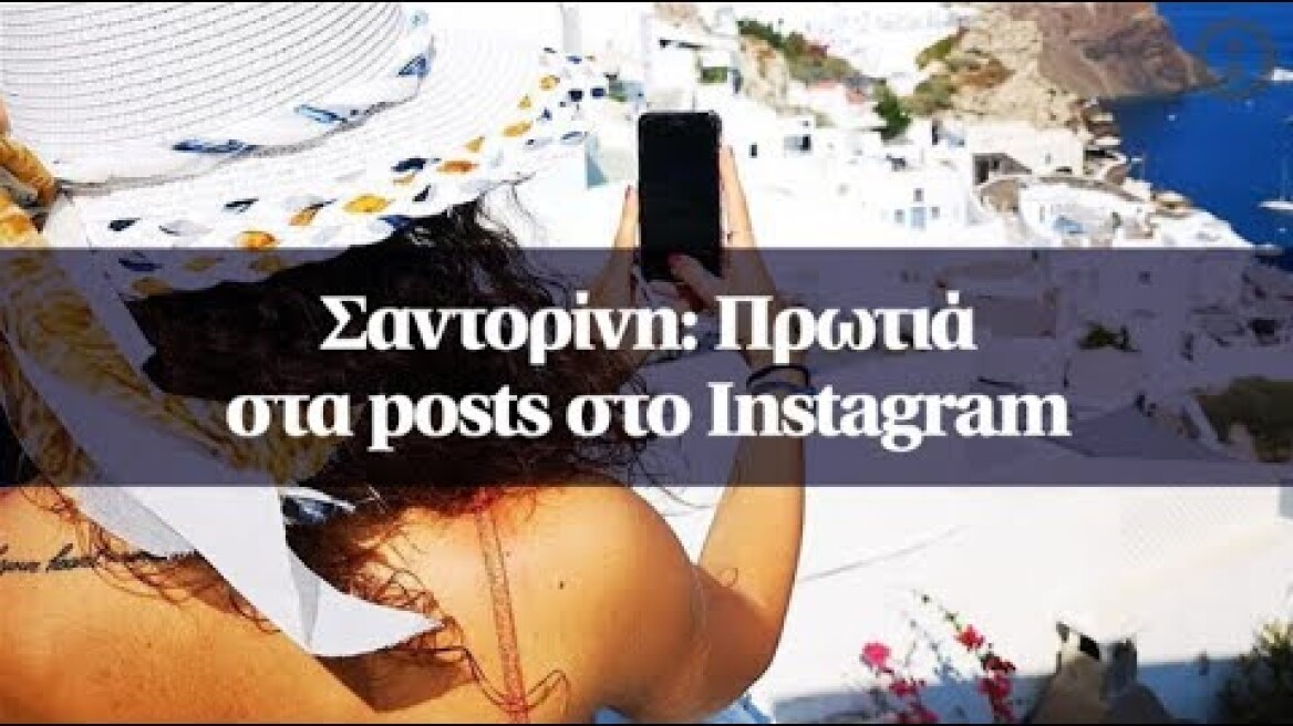 Η Σαντορίνη: Πρωτιά στα posts στο Instagram