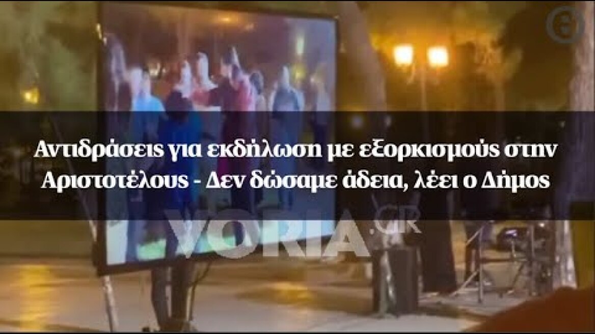 Αντιδράσεις για εκδήλωση με εξορκισμούς στην Αριστοτέλους - Δεν δώσαμε άδεια, λέει ο Δήμος