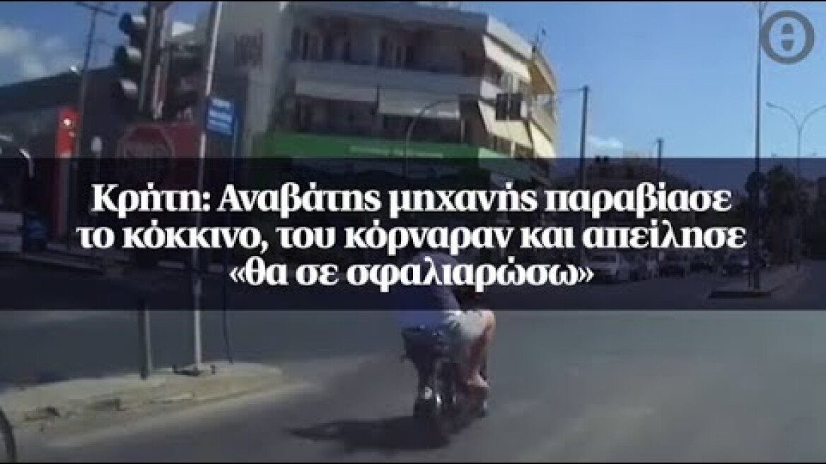 Κρήτη: Αναβάτης μηχανής παραβίασε το κόκκινο, του κόρναραν και απείλησε «θα σε σφαλιαρώσω»