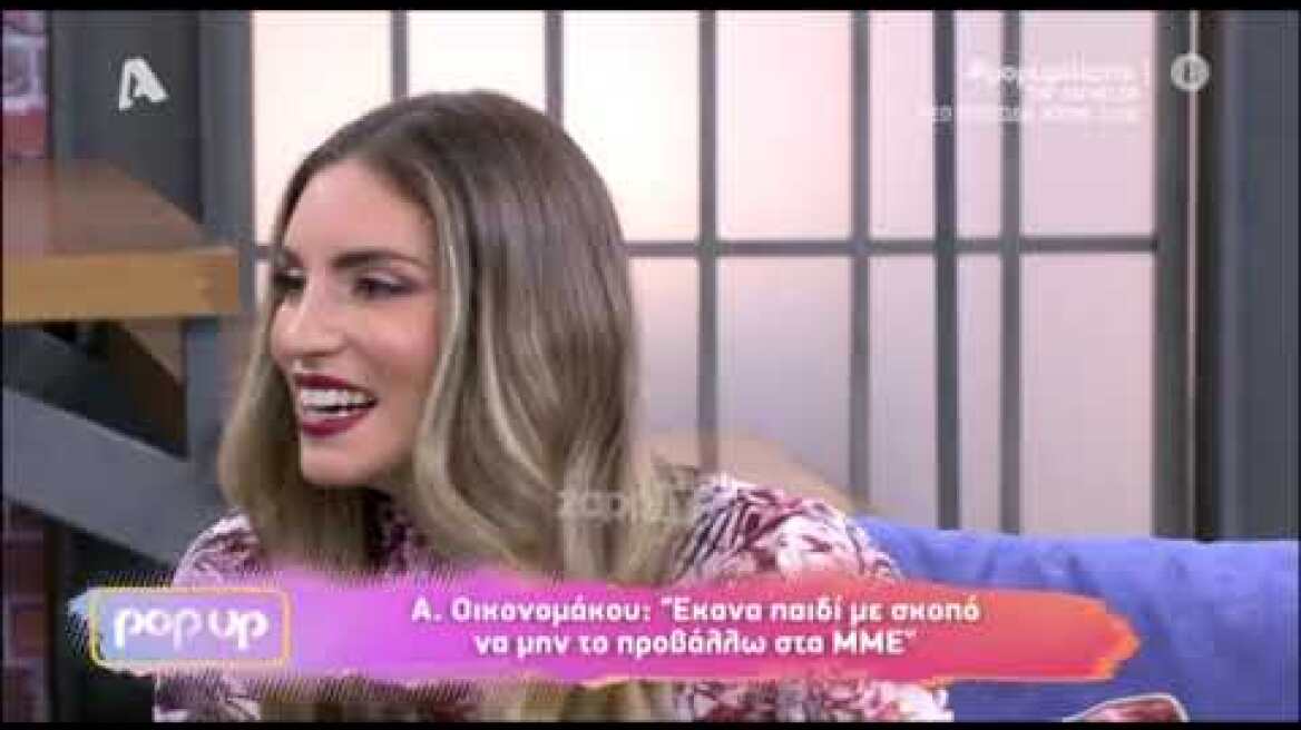 Αθηνά Οικονομάκου: "Ήταν τεράστιο σοκ η δημοσιότητα για τον Φίλιππο... Στην αρχή μας απομάκρυνε"