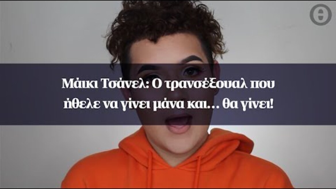 Μάικι Τσάνελ: Ο τρανσέξουαλ που ήθελε να γίνει μάνα και… θα γίνει!