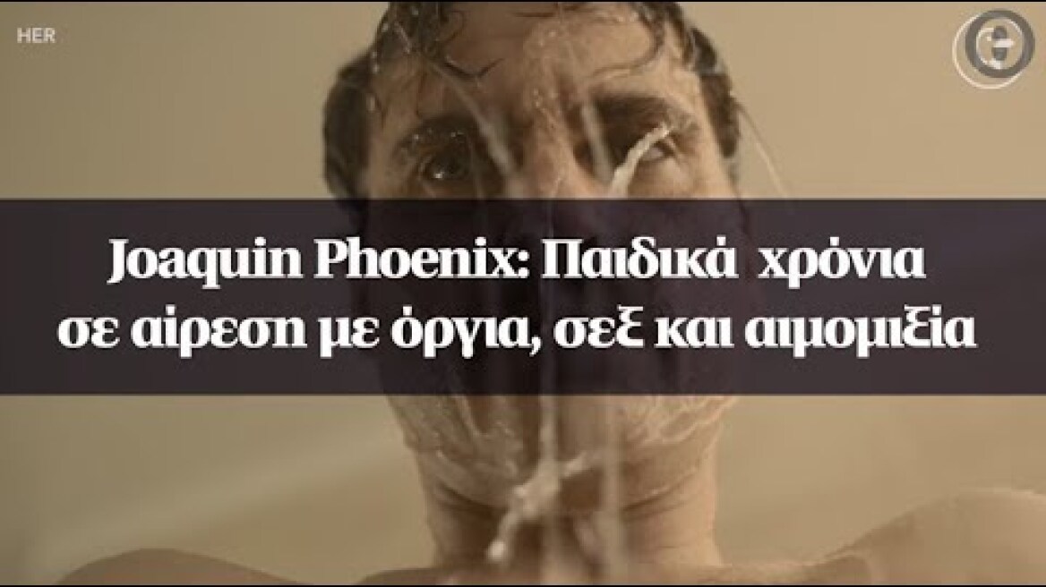 Joaquin Phoenix: Παιδικά χρόνια σε αίρεση με όργια, σεξ και αιμομιξία
