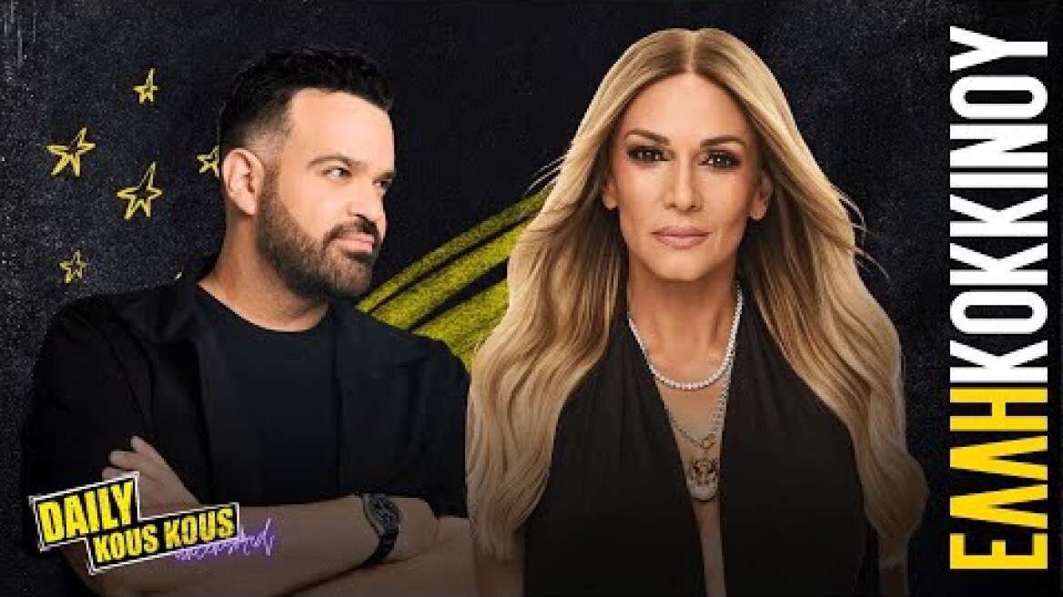 Πόσο καλά ξέρεις την Έλλη Κοκκίνου; | DKΚUncensored S02 Ep03