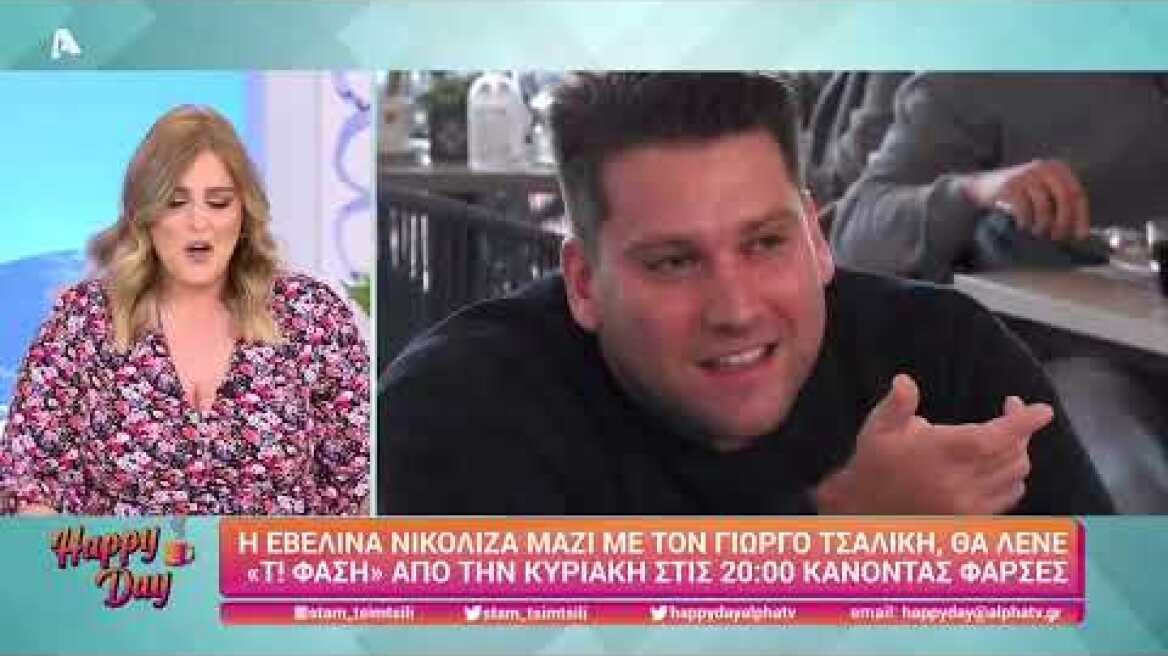 Happy Day | Η Εβελίνα Νικόλιζα μιλά για το "Τι Φάση;" (Πρεμιέρα: Κυριακή 20:00 στον Alpha)