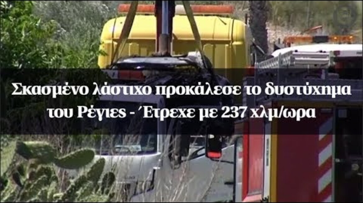 Σκασμένο λάστιχο προκάλεσε το δυστύχημα του Ρέγιες - Έτρεχε με 237 χλμ/ωρα