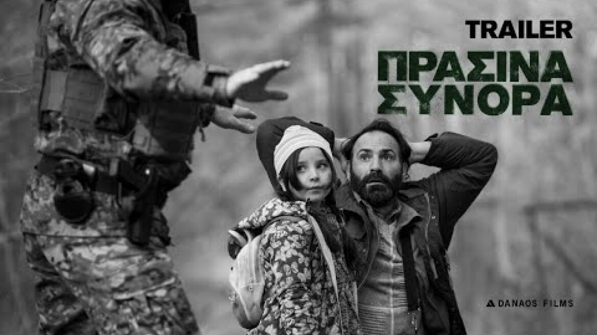 Πράσινα Σύνορα ( Green Border) Trailer | GR Subs |