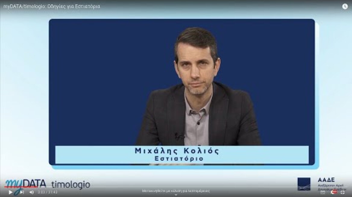 myDATA/timologio: Οδηγίες για Εστιατόρια
