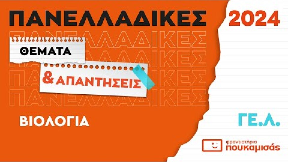 Πανελλαδικές 2024 - Απαντήσεις & Θέματα Βιολογίας ΓΕ.Λ.
