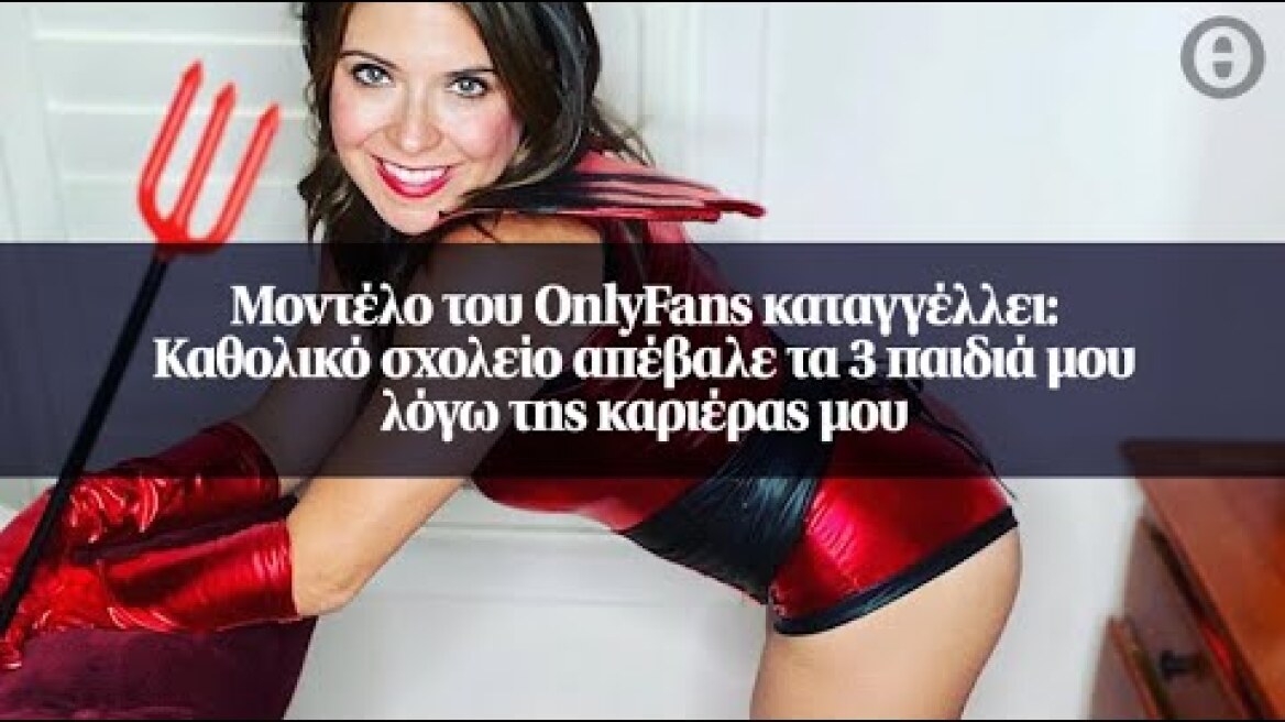 Μοντέλο του OnlyFans καταγγέλλει: Καθολικό σχολείο απέβαλε τα 3 παιδιά μου λόγω της καριέρας μου