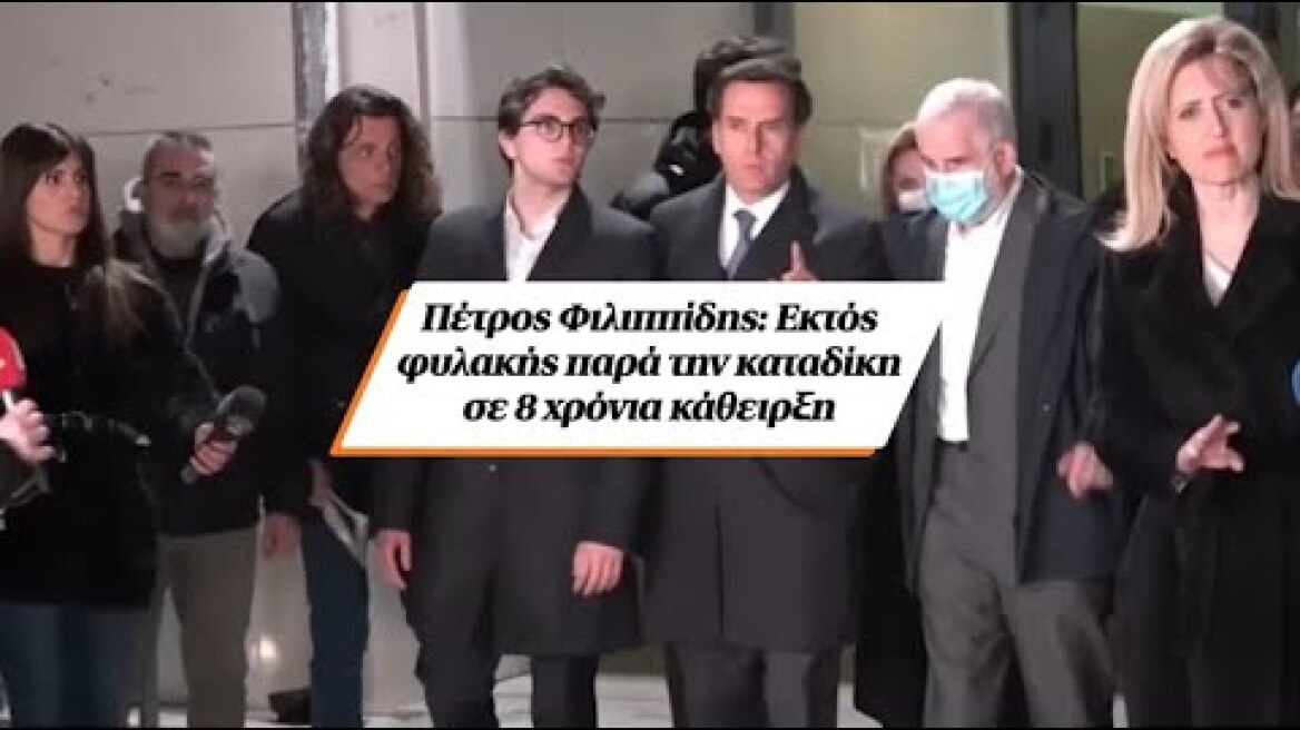 Πέτρος Φιλιππίδης: Εκτός φυλακής παρά την καταδίκη σε 8 χρόνια κάθειρξη
