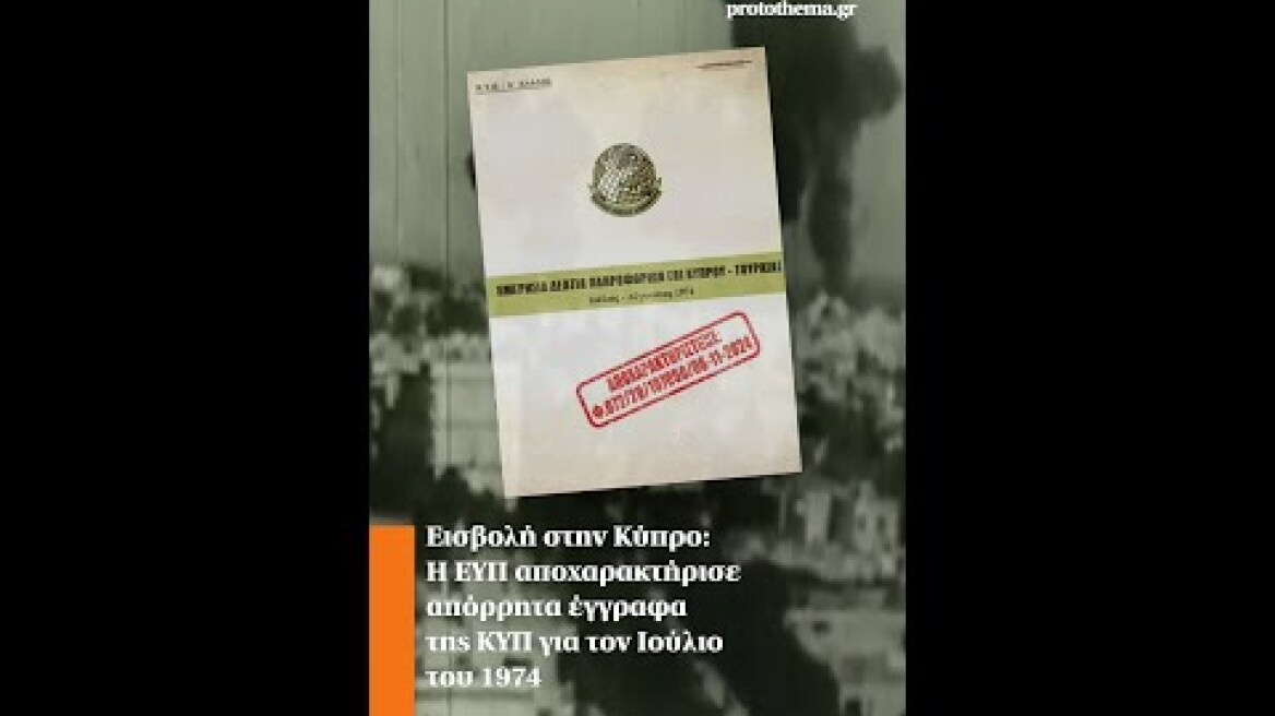 Εισβολή στην Κύπρο: Η ΕΥΠ αποχαρακτήρισε απόρρητα έγγραφα της ΚΥΠ για τον Ιούλιο του 1974