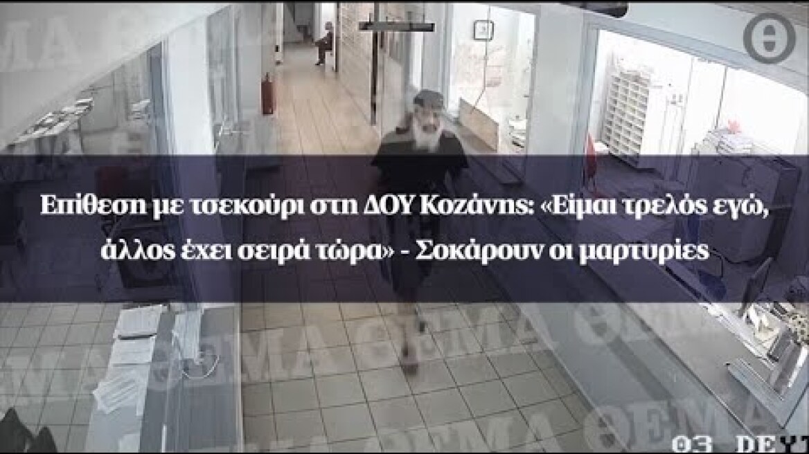 Επίθεση με τσεκούρι στη ΔOY Κοζάνης: «Είμαι τρελός εγώ, άλλος έχει σειρά τώρα»-Σοκάρουν οι μαρτυρίες