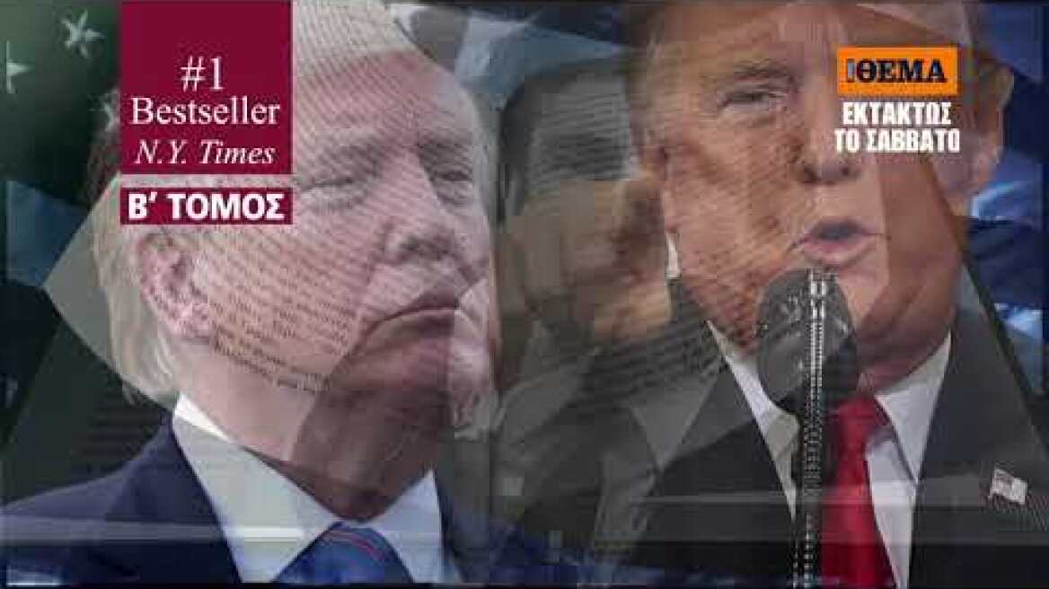 O δεύτερος τόμος της αποκαλυπτικής βιογραφίας «Ντόναλντ Τραμπ