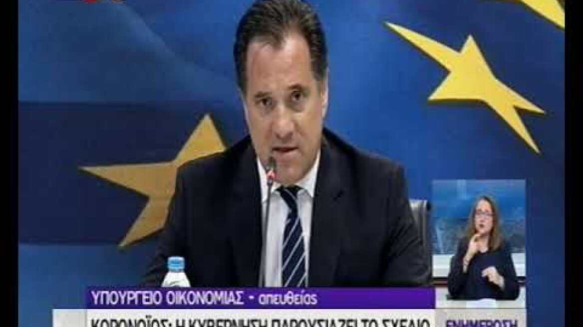 Μέτρα για τον κορωνοϊό: Στήριξη σε 1,7 εκατ.Γεωργιάδης