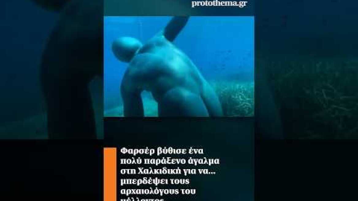 Φαρσέρ βύθισε ένα παράξενο άγαλμα στη Χαλκιδική για να... μπερδέψει τους αρχαιολόγους του μέλλοντος