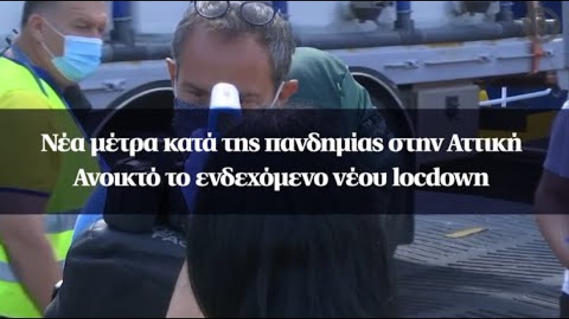 Νέα μέτρα κατά της πανδημίας στην Αττική - Ανοικτό το ενδεχόμενο νέου locdown