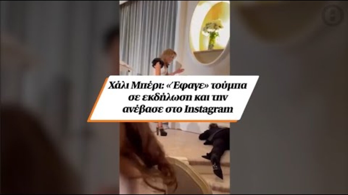 Χάλι Μπέρι: «Έφαγε» τούμπα σε εκδήλωση και την ανέβασε στο Instagram