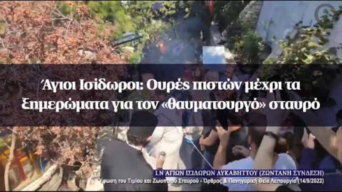 Άγιοι Ισίδωροι: Ουρές πιστών μέχρι τα ξημερώματα για τον «θαυματουργό» σταυρό