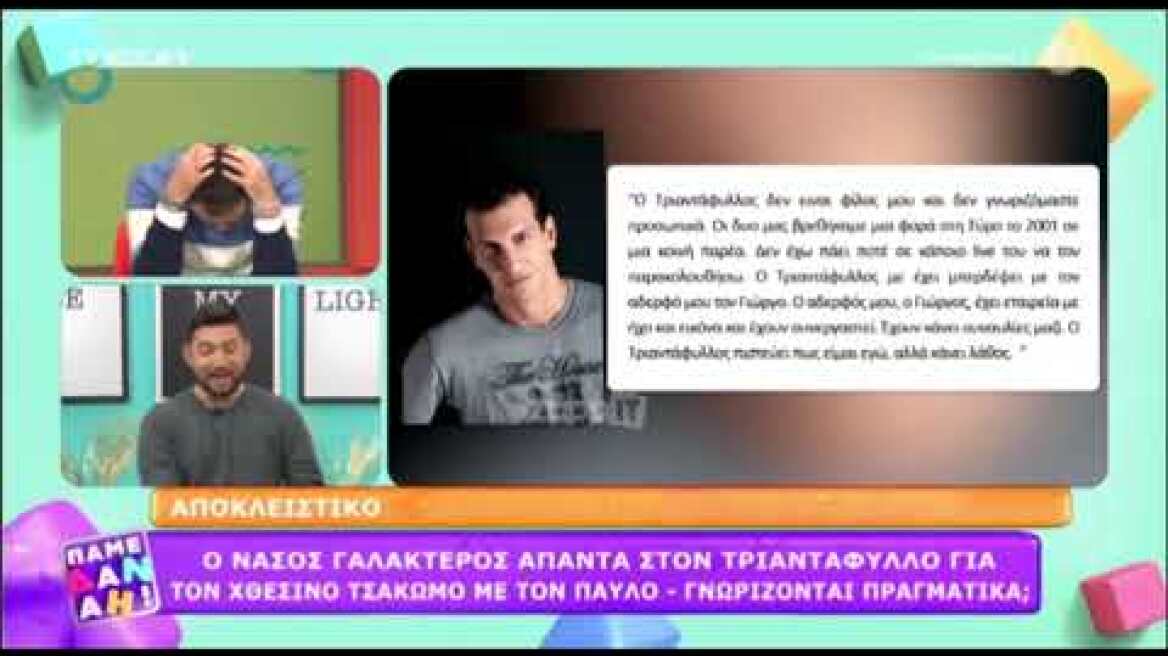 Η απάντηση του Νάσου Γαλακτερού για τον Τριαντάφυλλο