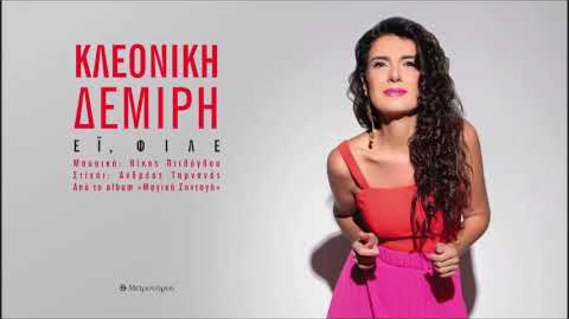 'Ει Φίλε - Κλεονίκη Δεμίρη - Νίκος Πιτλόγλου - Ανδρέας Ταρνανάς- Official Audio Release