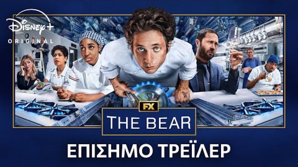 The Bear 4 | Disney+ Greece