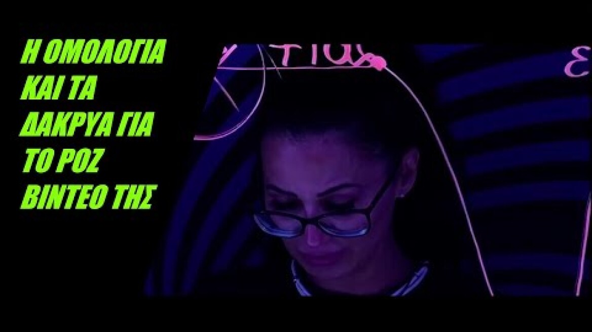 BIG BROTHER -Η Χριστίνα Ορφανίδου ομολογεί με δάκρυα στα μάτια για την ύπαρξη του το ροζ βίντεο LIVE