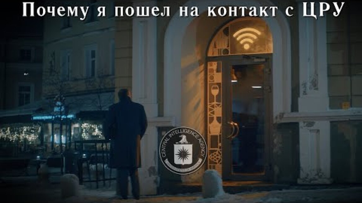 Почему я пошел на контакт с ЦРУ: Ради себя