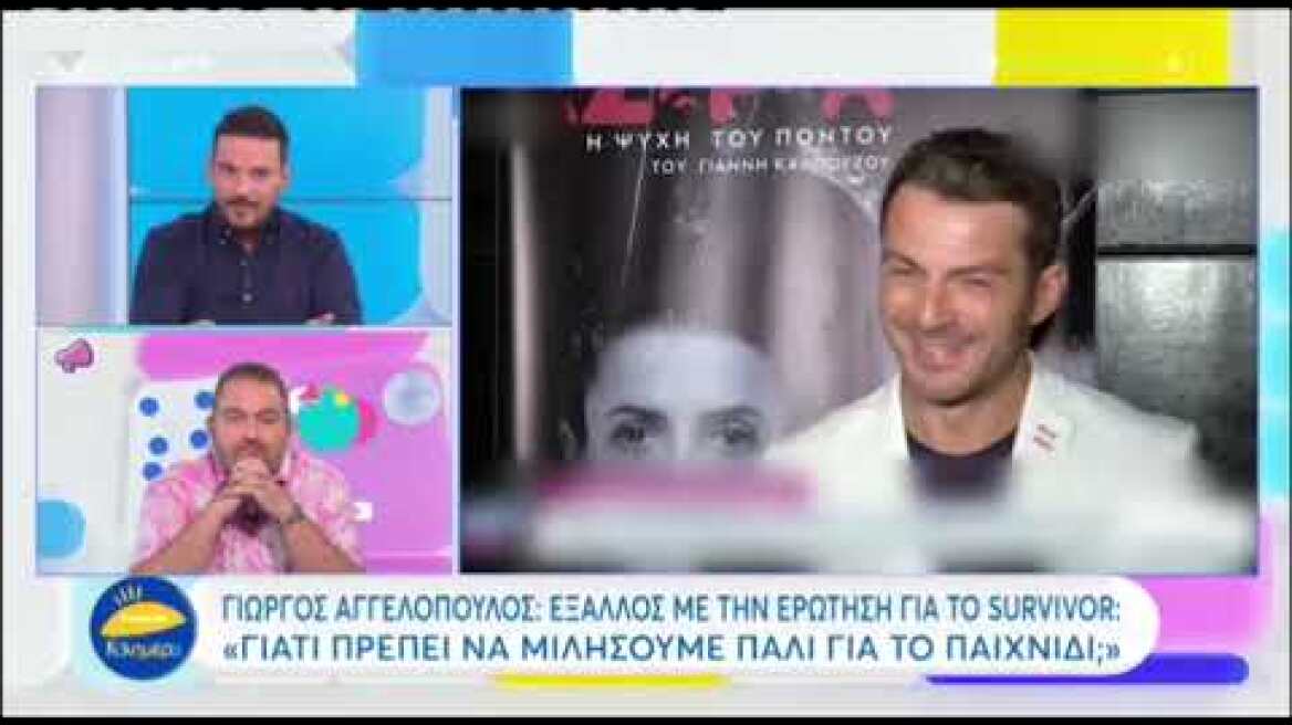 Γιώργος Αγγελόπουλος  Ο εκνευρισμός από τις ερωτήσεις για το All Star Survivor
