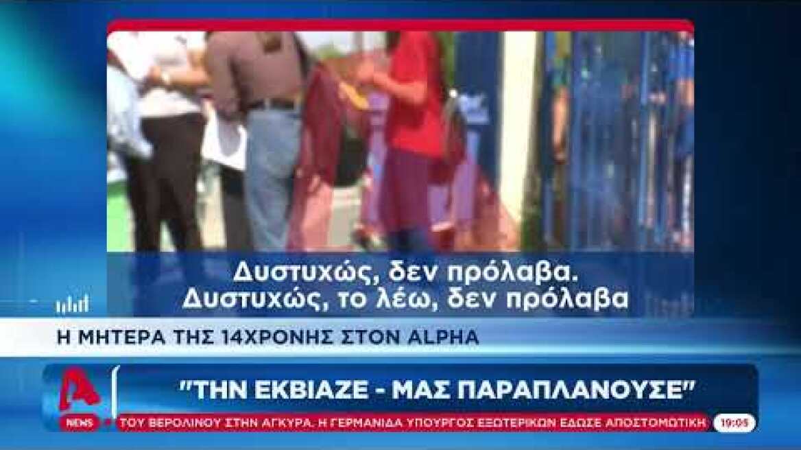Η μητέρα της 14χρονης