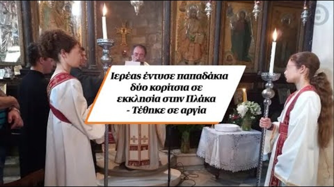 Ιερέας έντυσε παπαδάκια δύο κορίτσια σε εκκλησία στην Πλάκα - Τέθηκε σε αργία