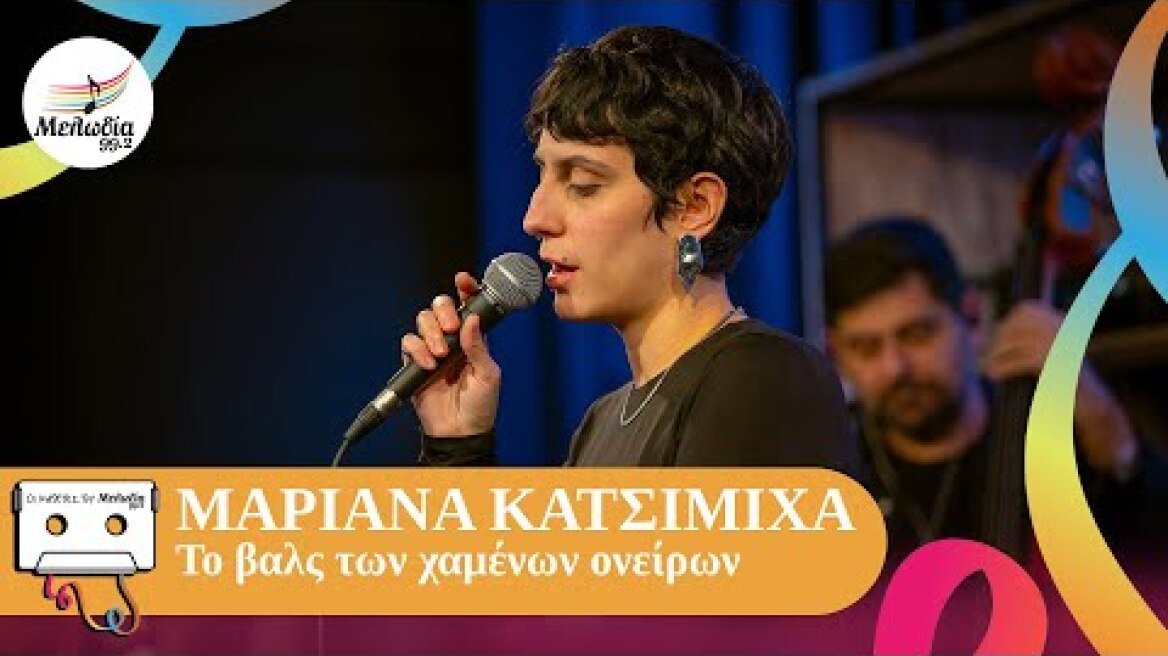 Μαριάνα Κατσιμίχα - Το Βαλς Των Χαμένων Ονείρων | Οι Κασέτες Του Μελωδία | Μελωδία 99.2