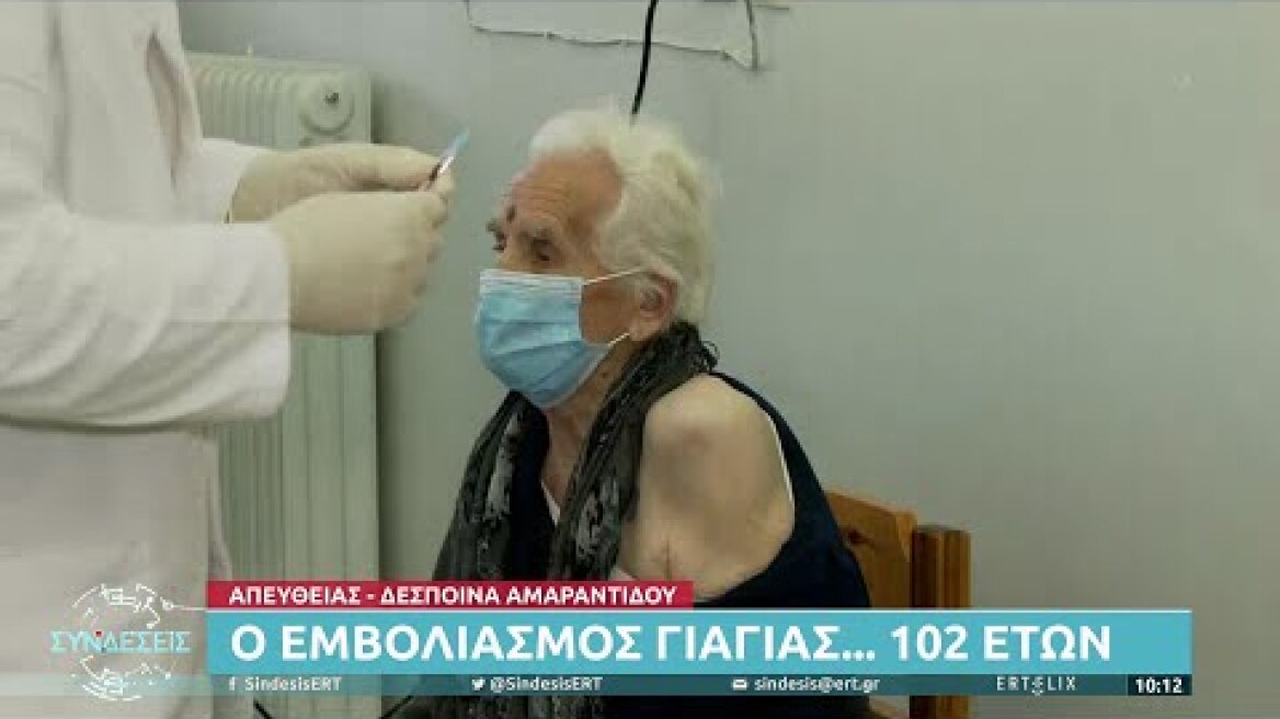 Ο εμβολιασμός γιαγιάς... 102 ετών! | 06/10/2021 | ΕΡΤ