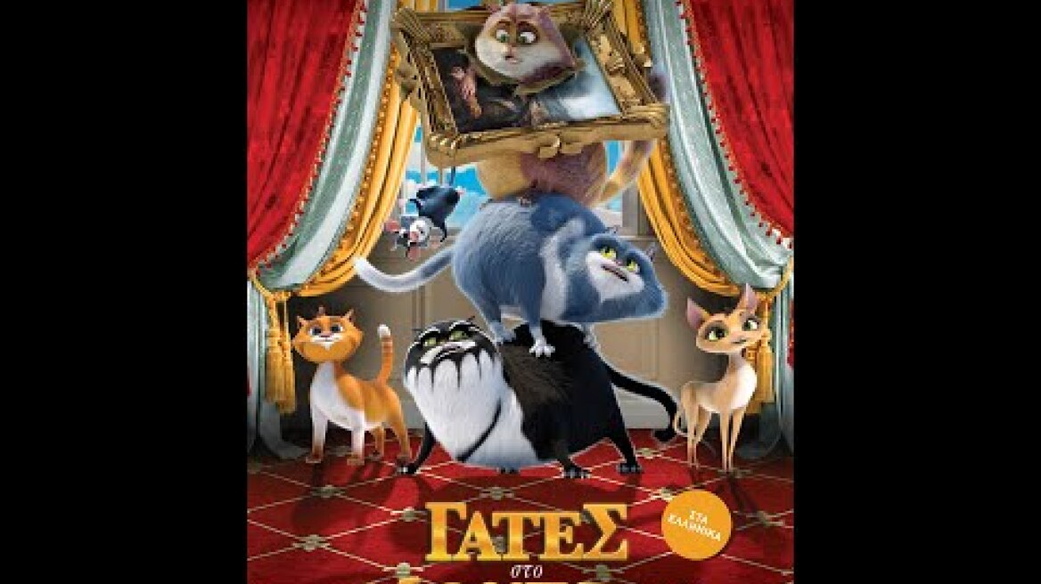 ΓΑΤΕΣ ΣΤΟ ΜΟΥΣΕΙΟ (Cats in The Museum) - trailer (μεταγλ)