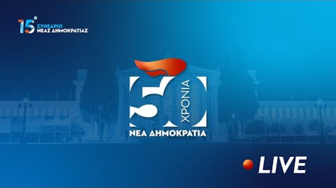 15ο Συνέδριο Νέας Δημοκρατίας (3η μέρα)