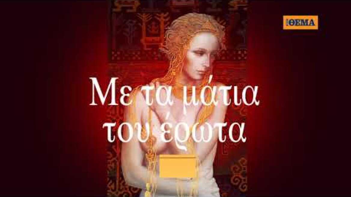 Αυτή την Κυριακή το μυθιστόρημα της Ντ. Γιαννακοπούλου «Με τα μάτια του έρωτα» είναι στο ΘΕΜΑ