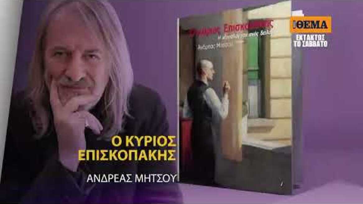 Εκτάκτως αυτό το Σάββατο με το ΘΕΜΑ, το βραβευμένο βιβλίο του Ανδρέα Μήτσου «Ο κύριος Επισκοπάκης»