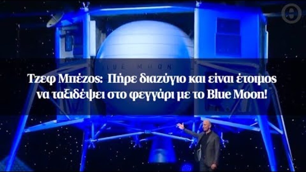 Τζεφ Μπέζος:  Πήρε διαζύγιο και είναι έτοιμος να ταξιδέψει στο φεγγάρι με το Blue Moon!