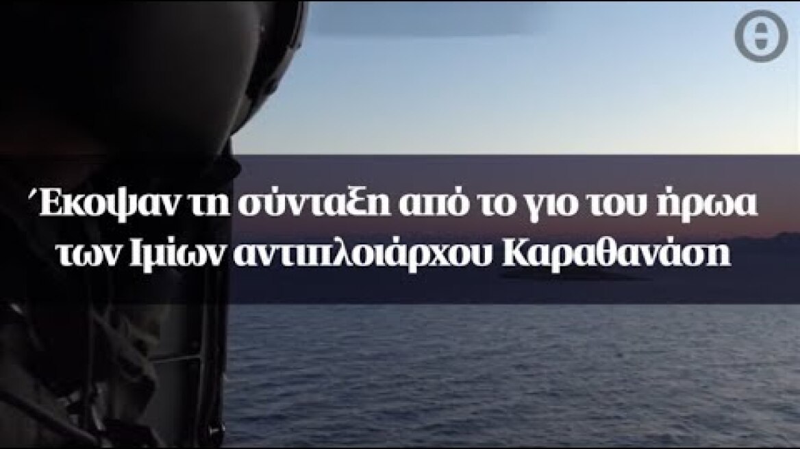 Έκοψαν τη σύνταξη από το γιο του ήρωα των Ιμίων αντιπλοιάρχου Καραθανάση