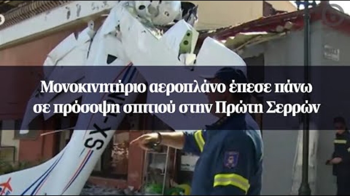 Μονοκινητήριο αεροπλάνο έπεσε πάνω σε πρόσοψη σπιτιού στην Πρώτη Σερρών