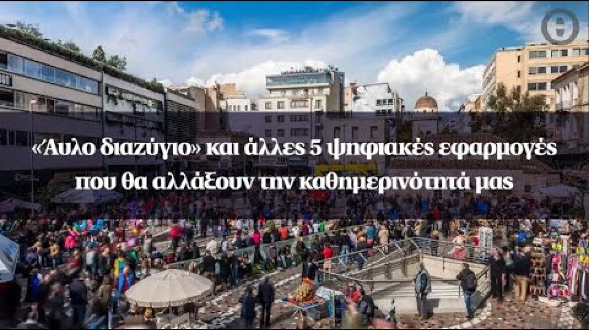 «Άυλο διαζύγιο» και άλλες 5 ψηφιακές εφαρμογές που θα αλλάξουν την καθημερινότητά μας