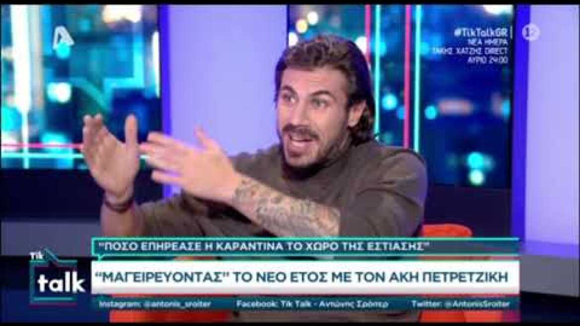 Ο Άκης Πετρετζίκης για τις δυσκολίες με το lockdown και τους εργαζόμενους στις επιχειρήσεις του