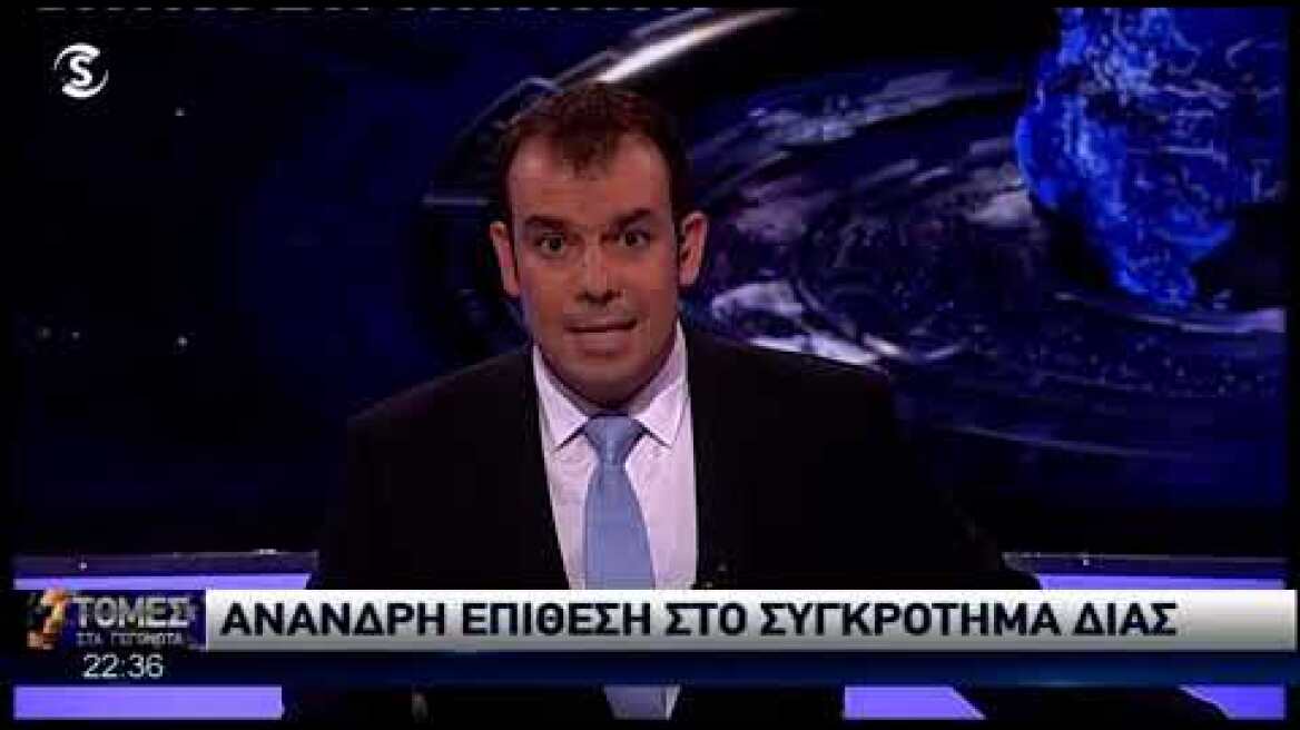 Η ώρα της εισβολής στο συγκρότημα ΔΙΑΣ την ώρα του δελτίου ειδήσεων