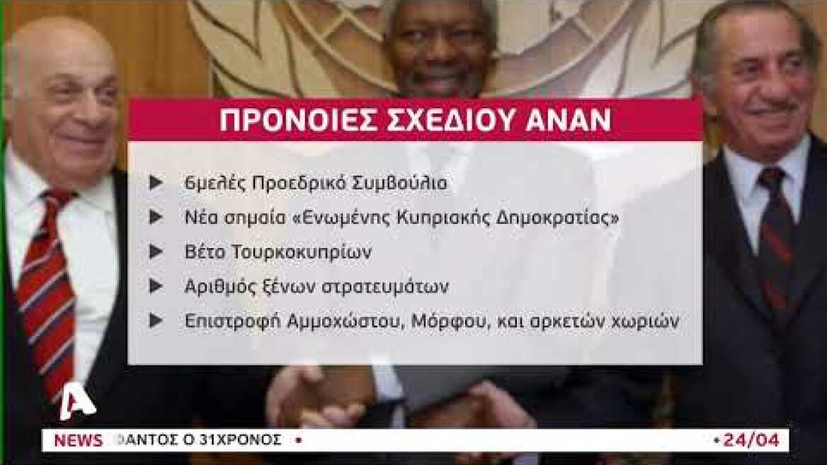 19 χρόνια μετά: Ο διχασμός του 2004 και το «ΟΧΙ» | AlphaNews Live