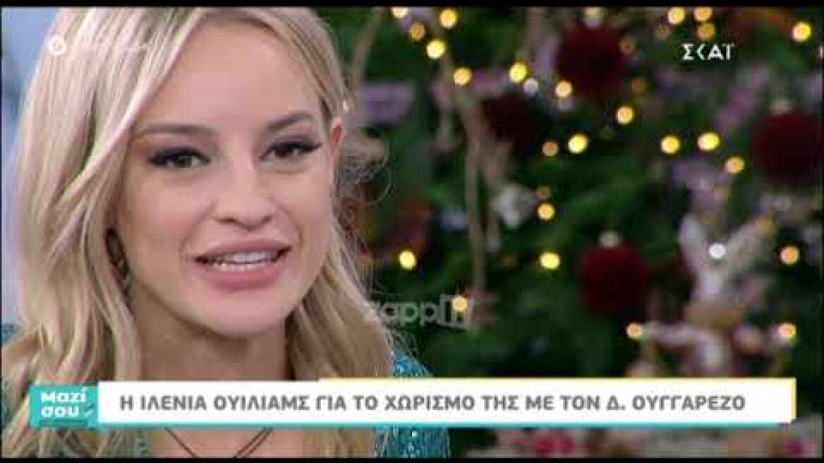 Η Ιλένια Ουίλιαμς μιλά για τον χωρισμό της από τον Δημήτρη Ουγγαρέζο