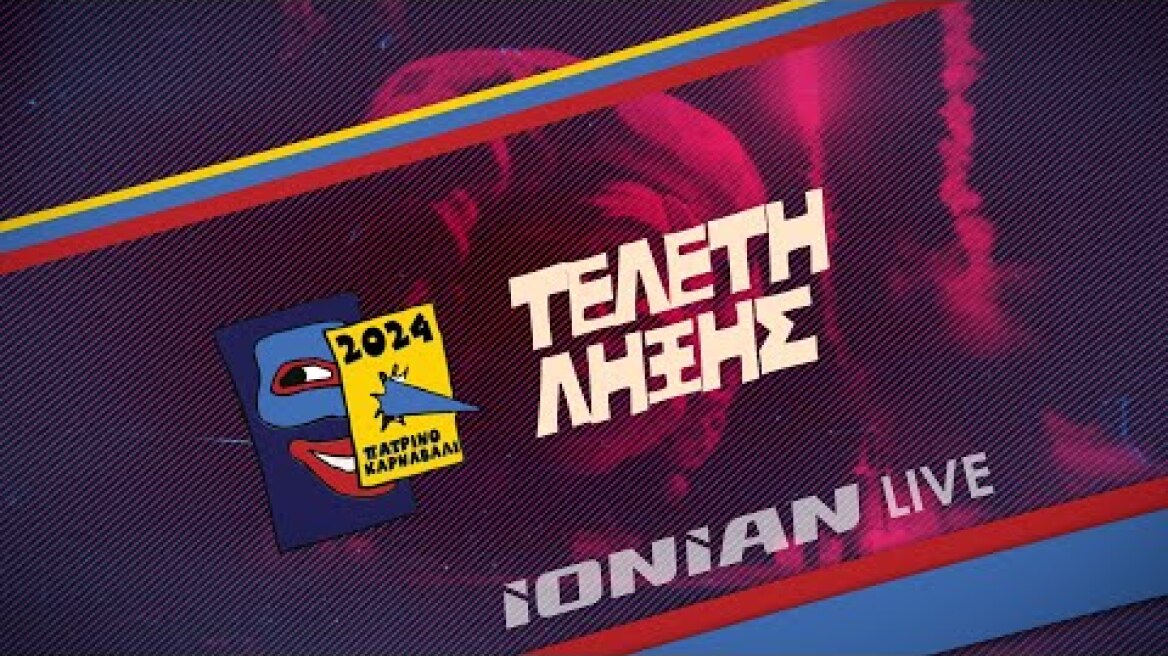 Πατρινό Καρναβάλι 2024 | Τελετή Λήξης - Κυριακή 17 Μαρτίου 2024