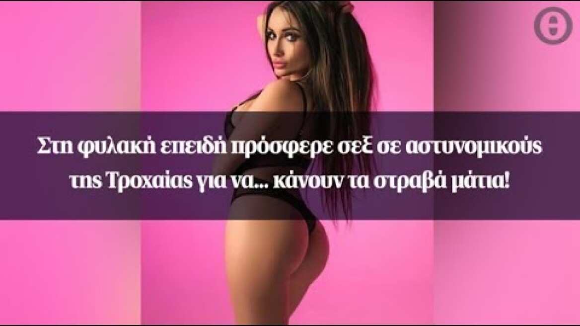 Στη φυλακή επειδή πρόσφερε σεξ σε αστυνομικούς της Τροχαίας για να... κάνουν τα στραβά μάτια!