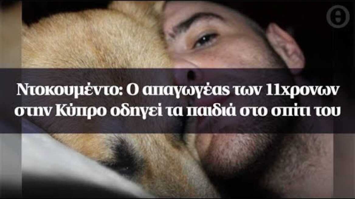 Ντοκουμέντο: Ο απαγωγέας των 11χρονων στην Κύπρο οδηγεί τα παιδιά στο σπίτι του