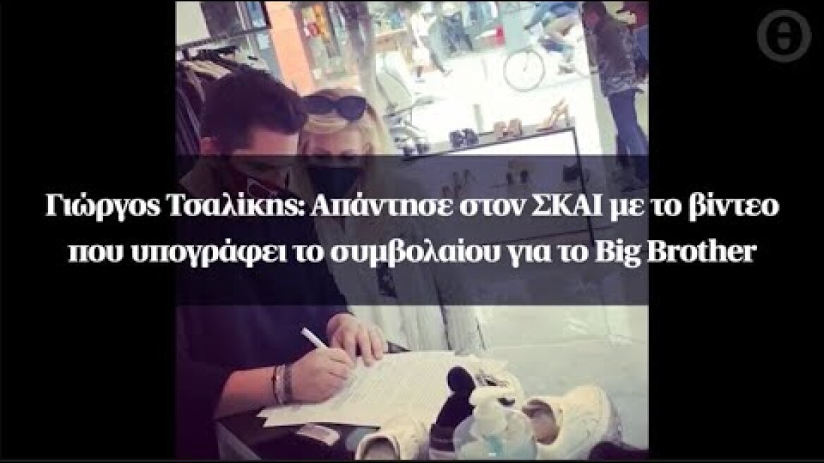 Γιώργος Τσαλίκης: Απάντησε στον ΣΚΑΙ με το βίντεο που υπογράφει το συμβολαίου για το Big Brother