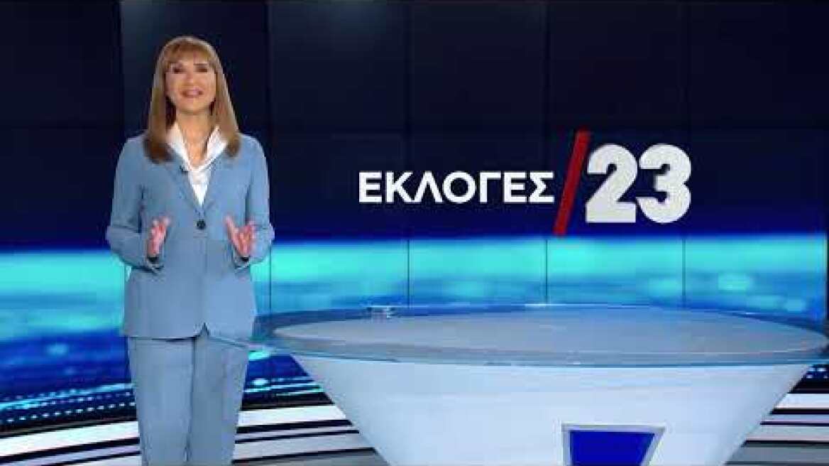 ΕΚΛΟΓΕΣ 2023 στο Star!